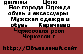 Nudue джинсы w31 › Цена ­ 4 000 - Все города Одежда, обувь и аксессуары » Мужская одежда и обувь   . Карачаево-Черкесская респ.,Черкесск г.